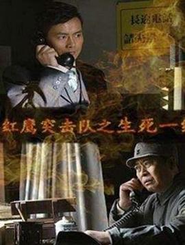 紅鷹突擊隊(duì)之生死一線(xiàn)
