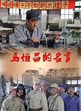 開(kāi)國(guó)勞模馬恒昌