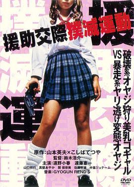 援助交際撲滅運(yùn)動