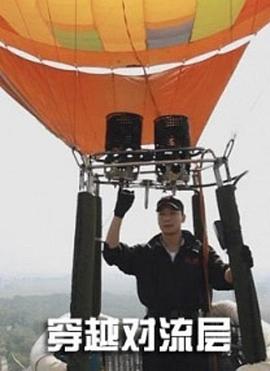 穿越對(duì)流層