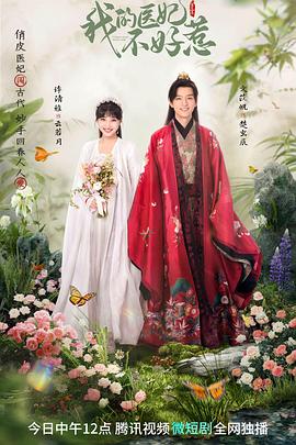 我的醫(yī)妃不好惹3