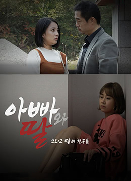 爸爸、女兒和女兒的朋友們