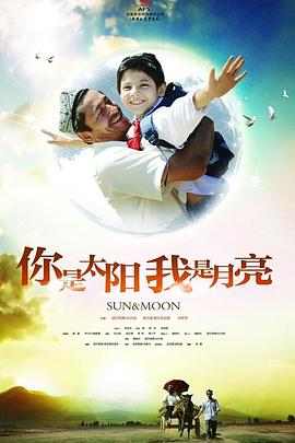 你是太陽，我是月亮