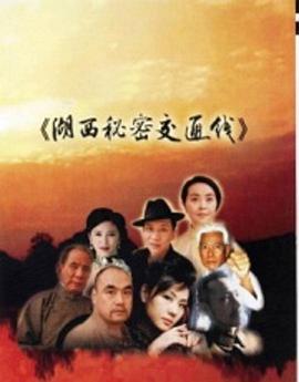 湖西秘密交通線(xiàn)