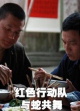 紅色行動(dòng)隊(duì)：與蛇共舞