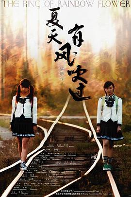 夏天，有風(fēng)吹過