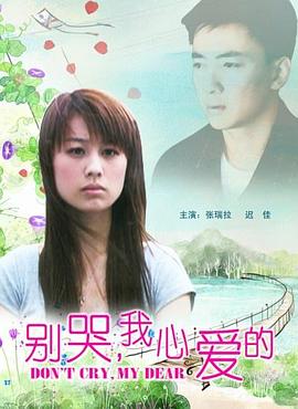 別哭，我心愛的
