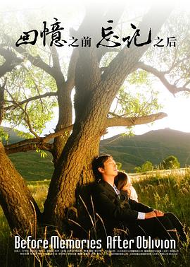 回憶之前，忘記之后