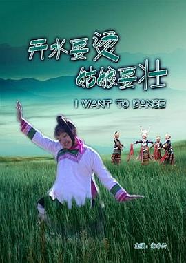 開水要燙，姑娘要壯