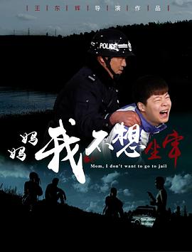 媽媽，我不想坐牢