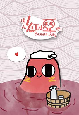 請(qǐng)吃紅小豆吧日語(yǔ)版