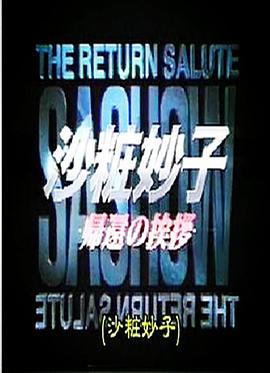 沙粧妙子 歸來(lái)的問(wèn)候