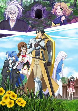 最強(qiáng)肉盾的迷宮攻略～擁有稀少技能體力9999的肉盾，被勇者隊(duì)伍辭退了～