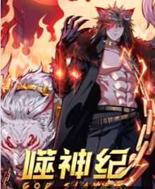 噬神紀(jì)動態(tài)漫畫