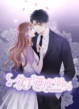 分手進(jìn)度99%動態(tài)漫畫