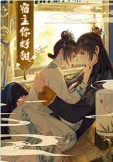 宿主，你好甜