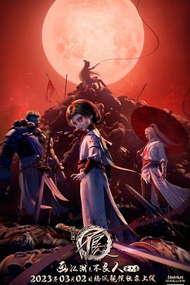 畫江湖之不良人第六季