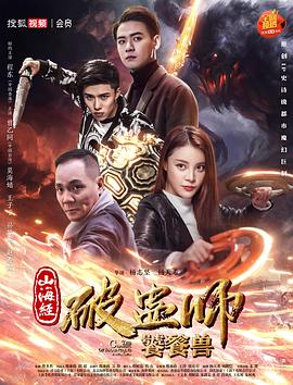 山海經(jīng)破蠱師:饕餮獸