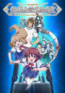 時間旅行少女：真理、和花與8名科學(xué)家