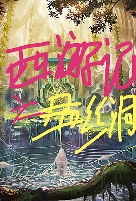 西游記之盤(pán)絲洞