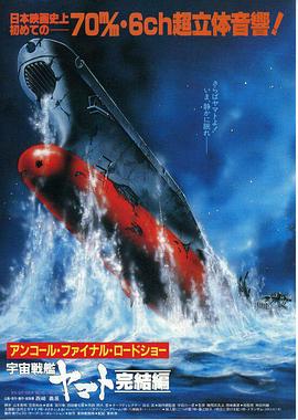 宇宙戰(zhàn)艦大和號 完結篇