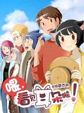 喂，看見耳朵啦！第二季