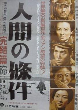 人間的條件(第五、六部)