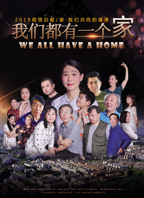 我們都有一個(gè)家