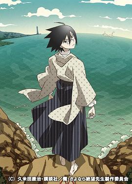 懺·再見，絕望先生