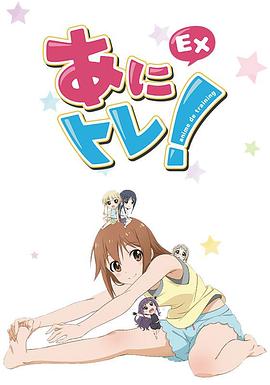 動(dòng)畫(huà)鍛煉EX