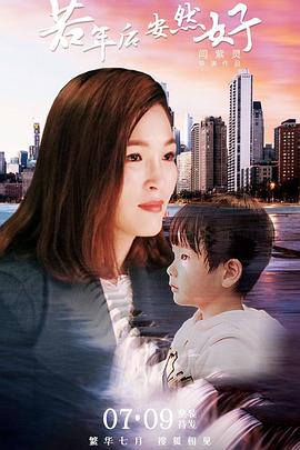 若年后，安然好