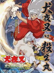 犬夜叉劇場(chǎng)版3天下霸道之劍