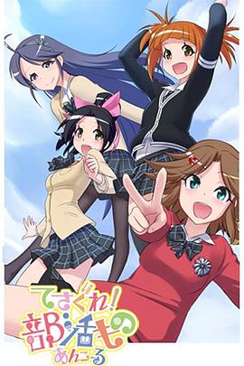 摸索吧！部活劇 再來一個