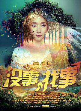 沒(méi)事，找事