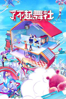 了不起！舞社會(huì)員版