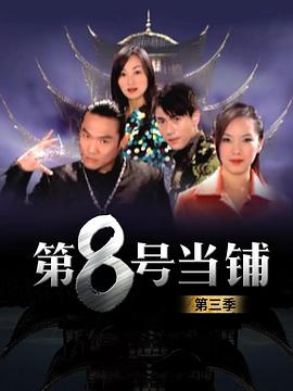 第8號(hào)當(dāng)鋪第三季國(guó)語(yǔ)