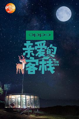 親愛(ài)的·客棧第二季