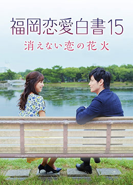 福岡戀愛(ài)白皮書15