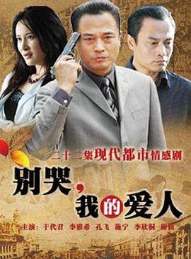 別哭，我的愛人