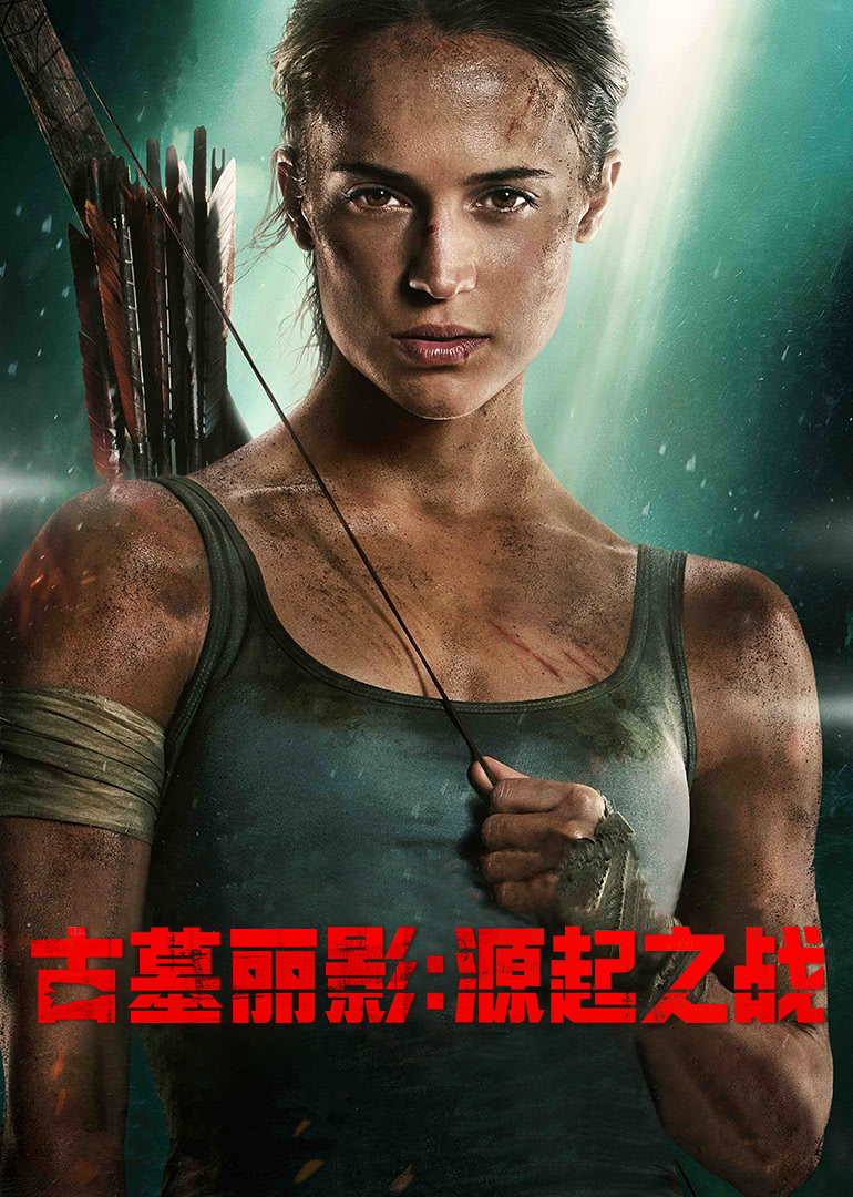 古墓麗影：源起之戰(zhàn)(普通話(huà)版)