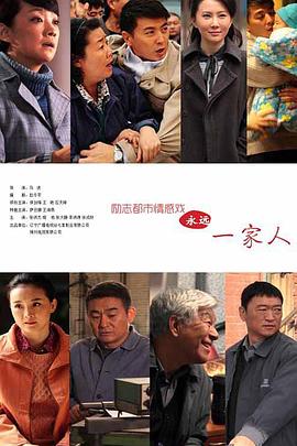 永遠(yuǎn)一家人