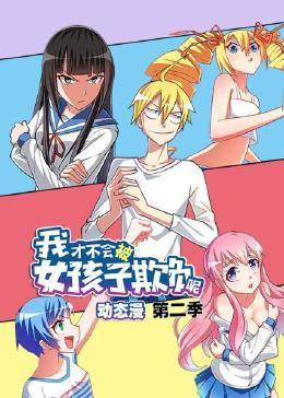 我才不會被女孩子欺負(fù)呢第二季