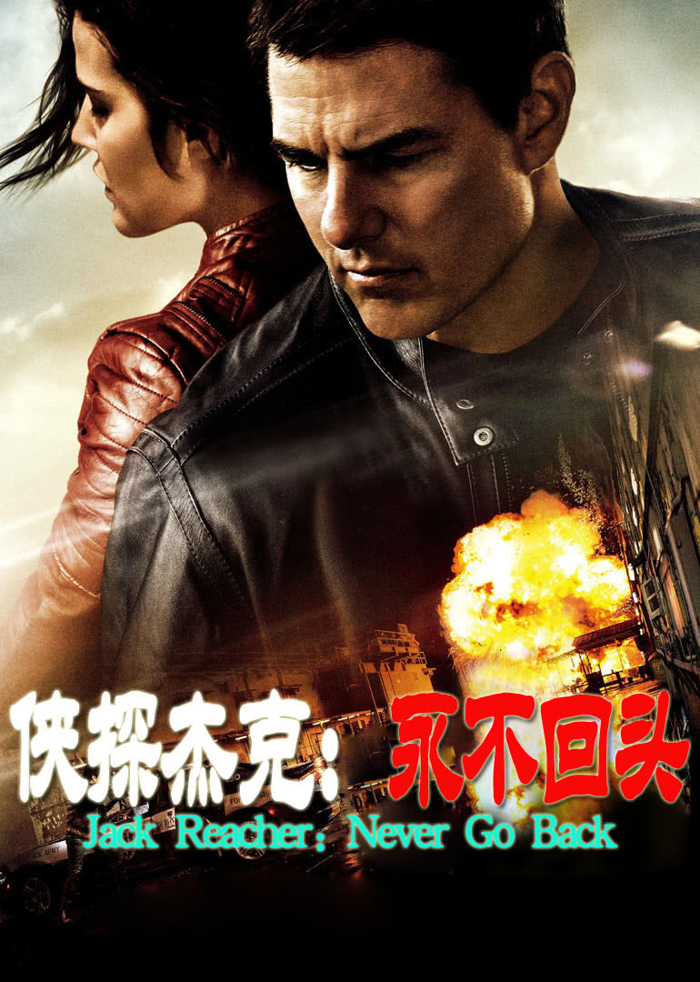 俠探杰克：永不回頭(普通話(huà)版)