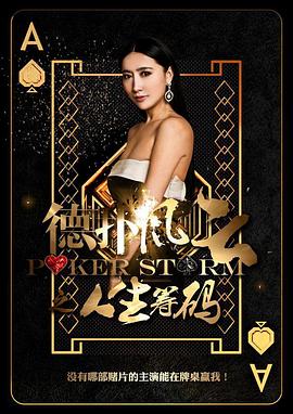 德?lián)滹L云之人生籌碼