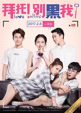 拜托！別黑我！