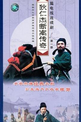 狄仁杰斷案?jìng)髌娴谝徊? referrerpolicy=