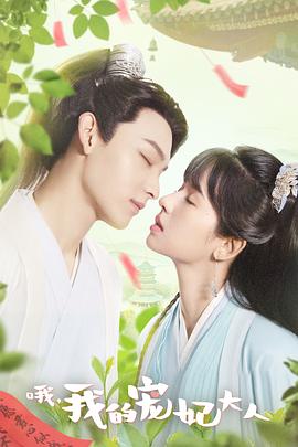 哦，我的寵妃大人2023
