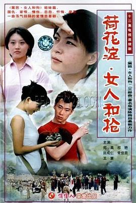 荷花淀、女人和槍