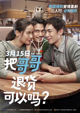 把哥哥退貨可以嗎？國語