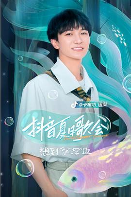 抖音夏日歌會(huì)